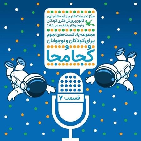 تصویر جلد کتاب صوتی کجا مجا (قسمت هفتم)