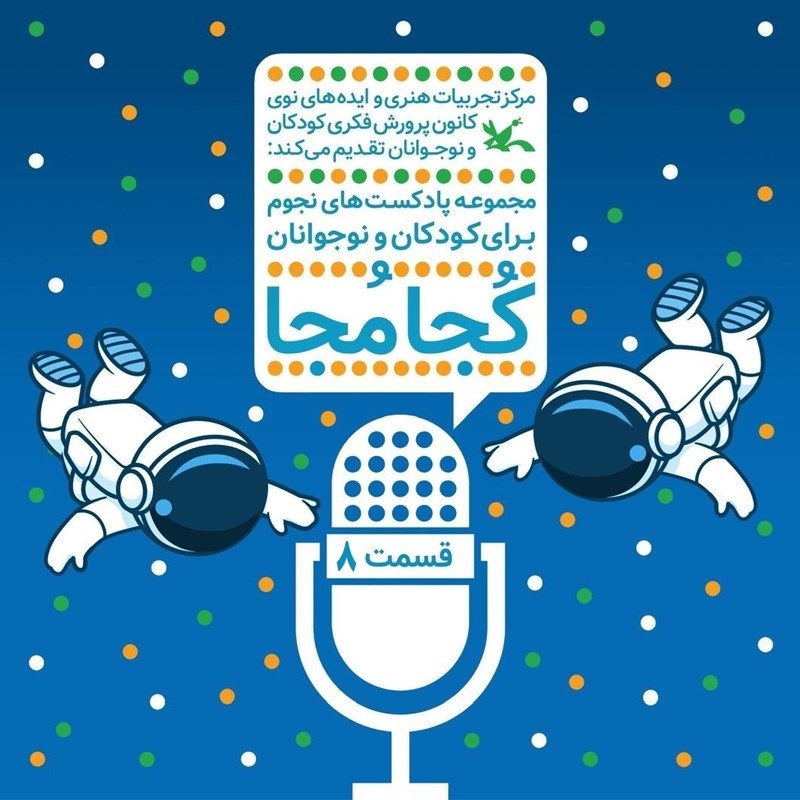 تصویر جلد کتاب صوتی کجا مجا (قسمت هشتم)