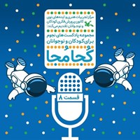 تصویر جلد کتاب صوتی کجا مجا (قسمت هشتم)