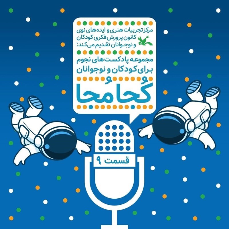 تصویر جلد کتاب صوتی کجا مجا (قسمت نهم)