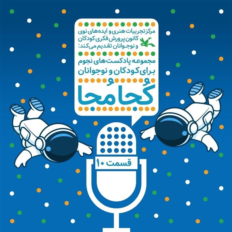 تصویر جلد کتاب صوتی کجا مجا (قسمت دهم)