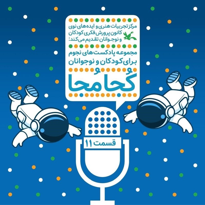تصویر جلد کتاب صوتی کجا مجا (قسمت یازدهم)