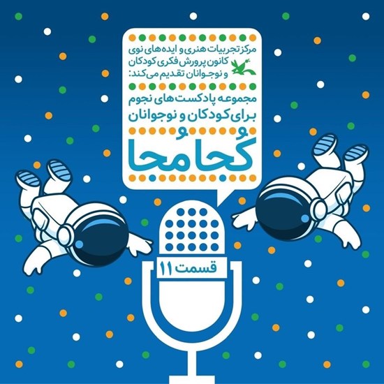 تصویر جلد کتاب صوتی کجا مجا (قسمت یازدهم)