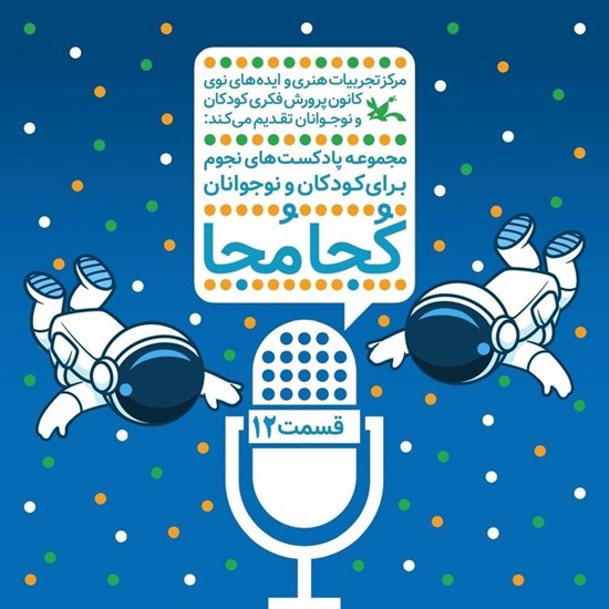 تصویر جلد کتاب صوتی کجا مجا (قسمت دوازدهم)