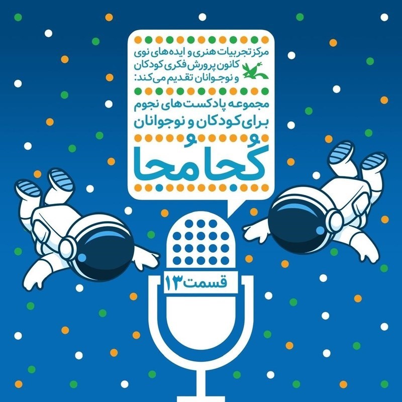 تصویر جلد کتاب صوتی کجا مجا (قسمت سیزدهم)