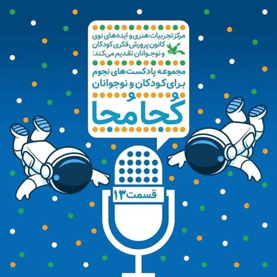تصویر جلد کتاب صوتی کجا مجا (قسمت سیزدهم)