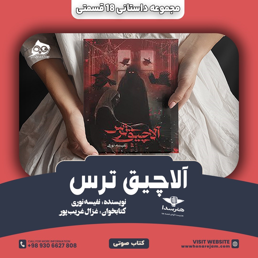 تصویر جلد کتاب صوتی آلاچیق ترس
