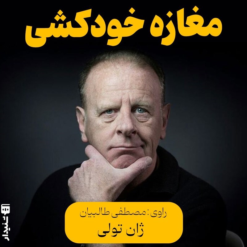 تصویر جلد کتاب صوتی مغازه خودکشی