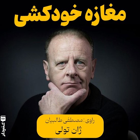 تصویر جلد کتاب صوتی مغازه خودکشی