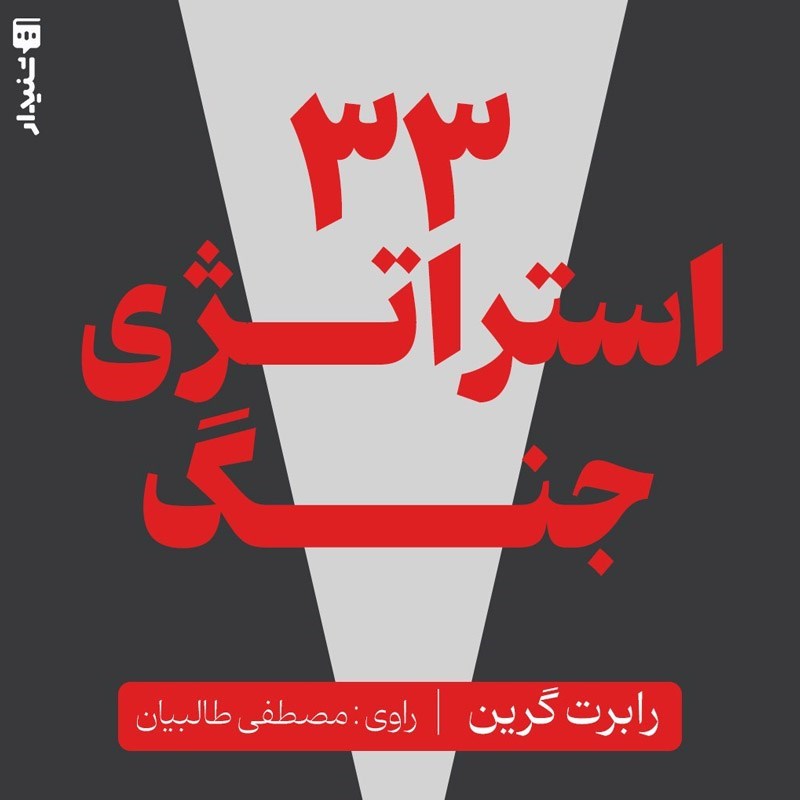 تصویر جلد کتاب صوتی ۳۳ استراتژی جنگ
