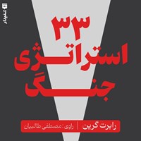 تصویر جلد کتاب صوتی ۳۳ استراتژی جنگ