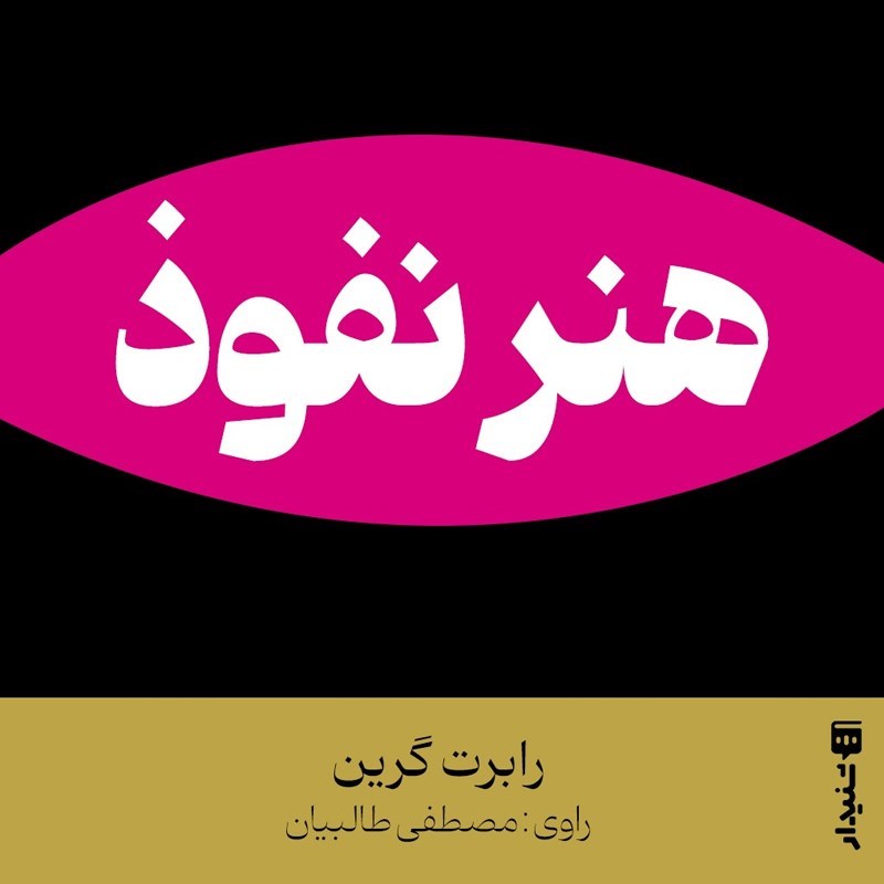 تصویر جلد کتاب صوتی هنر نفوذ