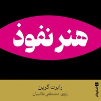 تصویر جلد کتاب صوتی هنر نفوذ