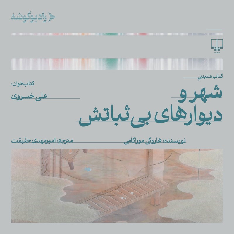 تصویر جلد کتاب صوتی شهر و دیوارهای بی ثباتش