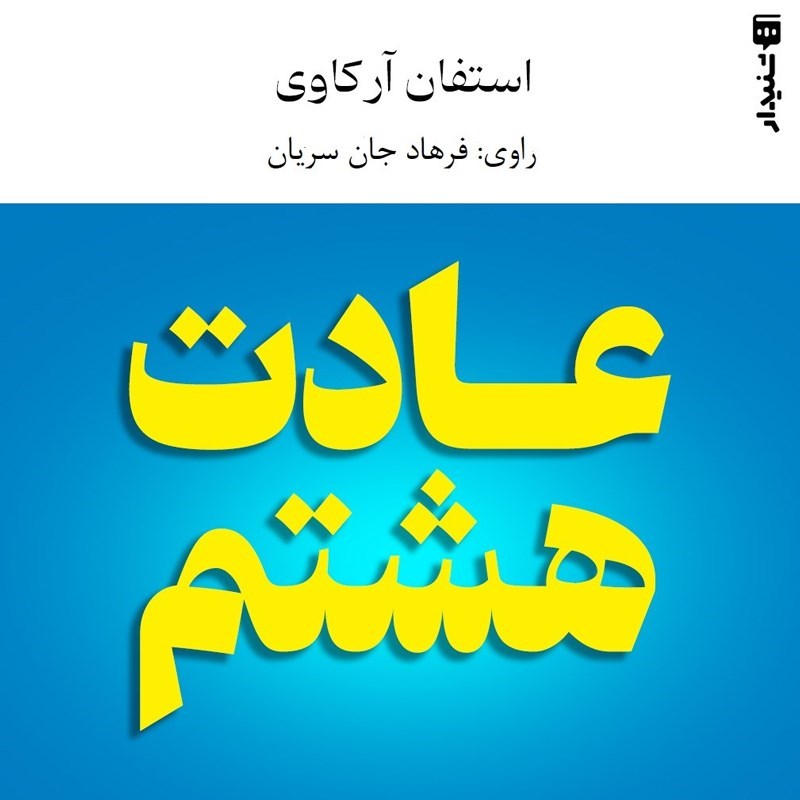 تصویر جلد کتاب صوتی عادت هشتم (خلاصه کتاب)