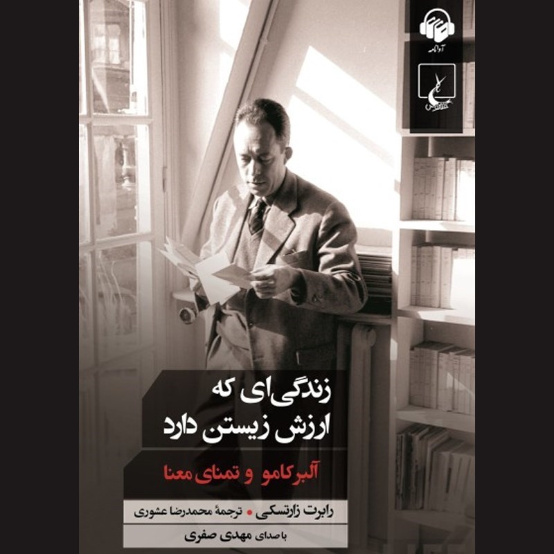 تصویر جلد کتاب صوتی زندگی ای که ارزش زیستن دارد