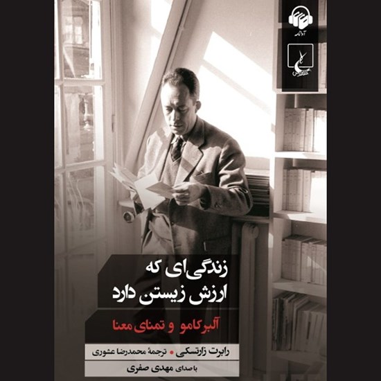 تصویر جلد کتاب صوتی زندگی ای که ارزش زیستن دارد