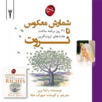 تصویر جلد کتاب صوتی شمارش معکوس تا ثروت