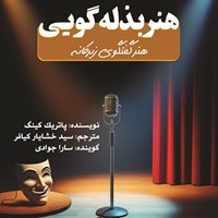 تصویر جلد کتاب صوتی هنر بذله گویی