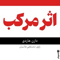 تصویر جلد کتاب صوتی اثر مرکب