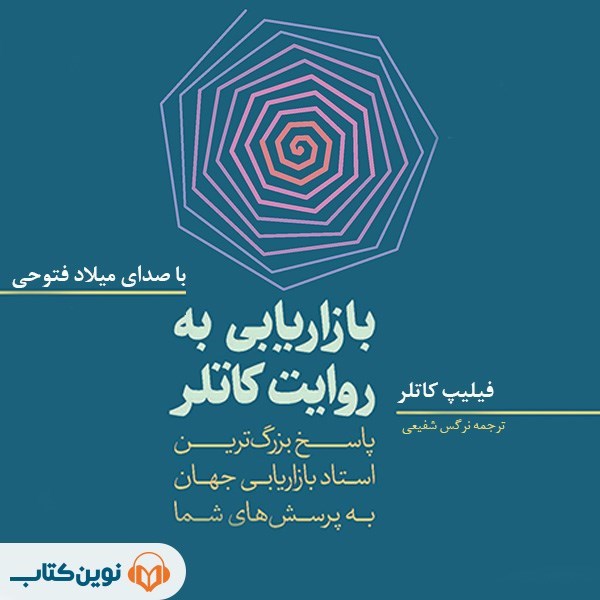 تصویر جلد کتاب صوتی بازاریابی به روایت کاتلر