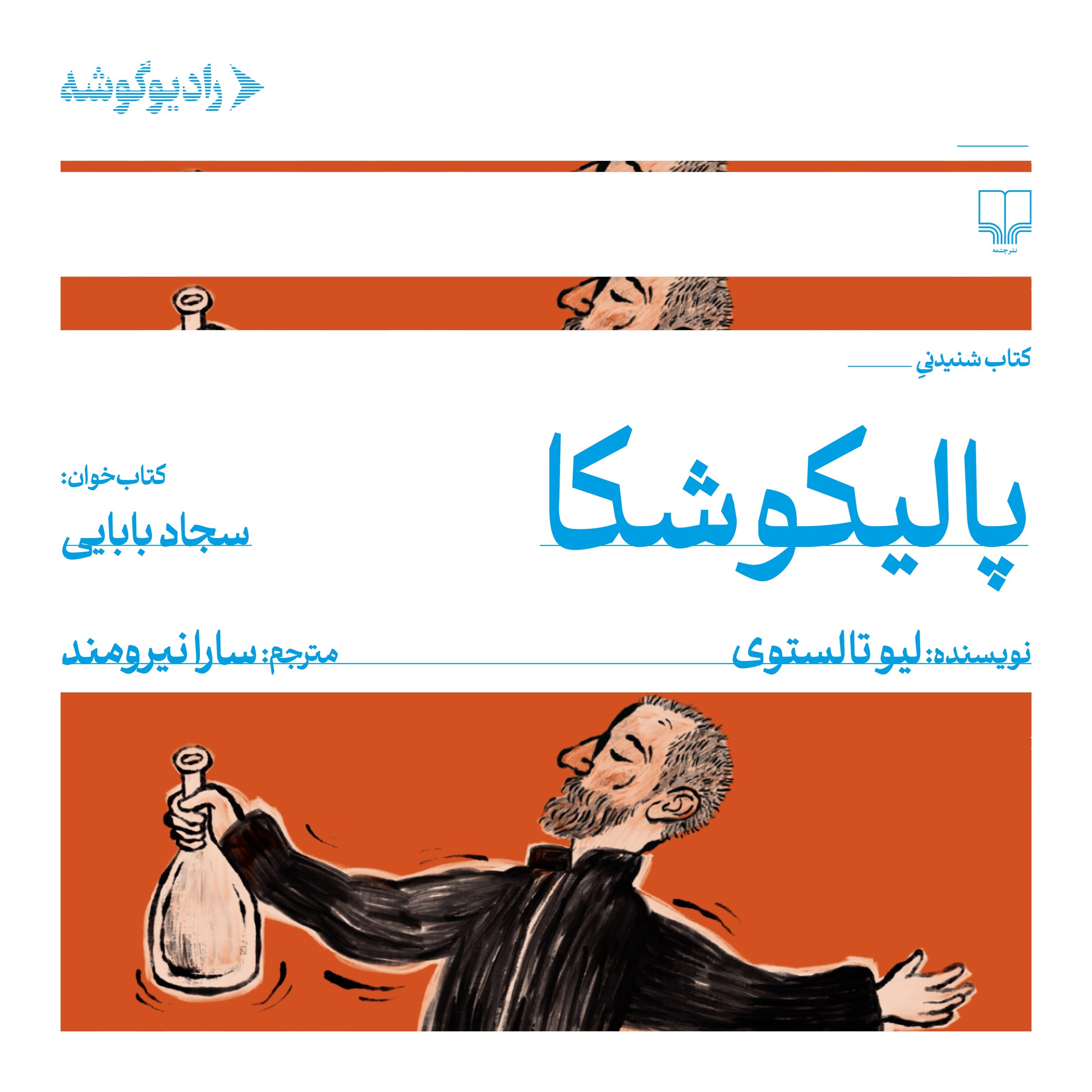 تصویر جلد کتاب صوتی پالیکوشکا