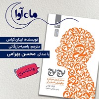 تصویر جلد کتاب صوتی پچ پچ