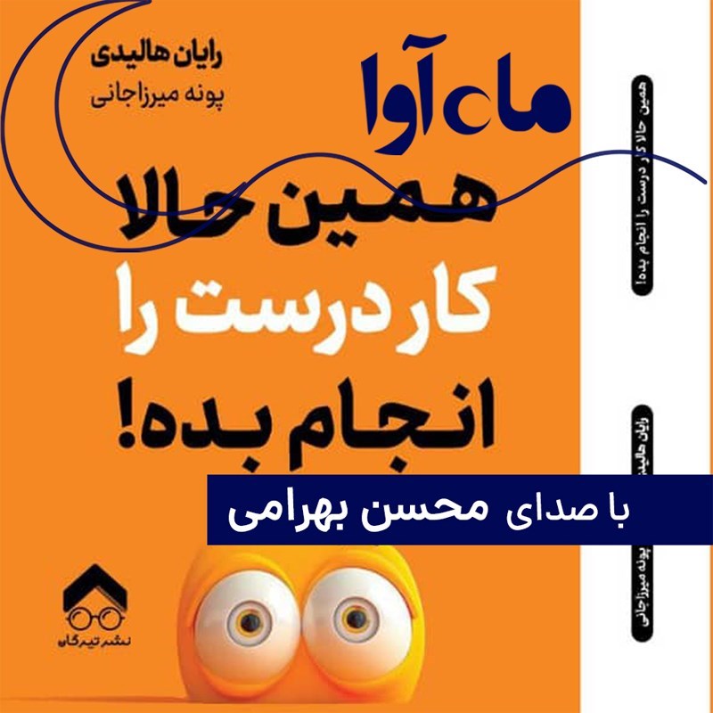 تصویر جلد کتاب صوتی همین حالا کار درست را انجام بده!