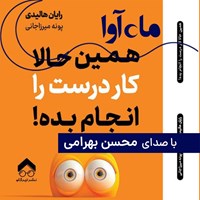 تصویر جلد کتاب صوتی همین حالا کار درست را انجام بده!