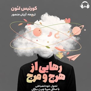 تصویر جلد کتاب صوتی رهایی از هرج و مرج