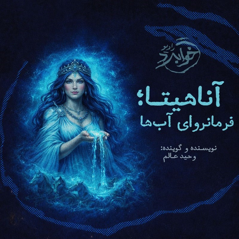 تصویر جلد کتاب صوتی آناهیتا؛ فرمانروای آب‌ ها