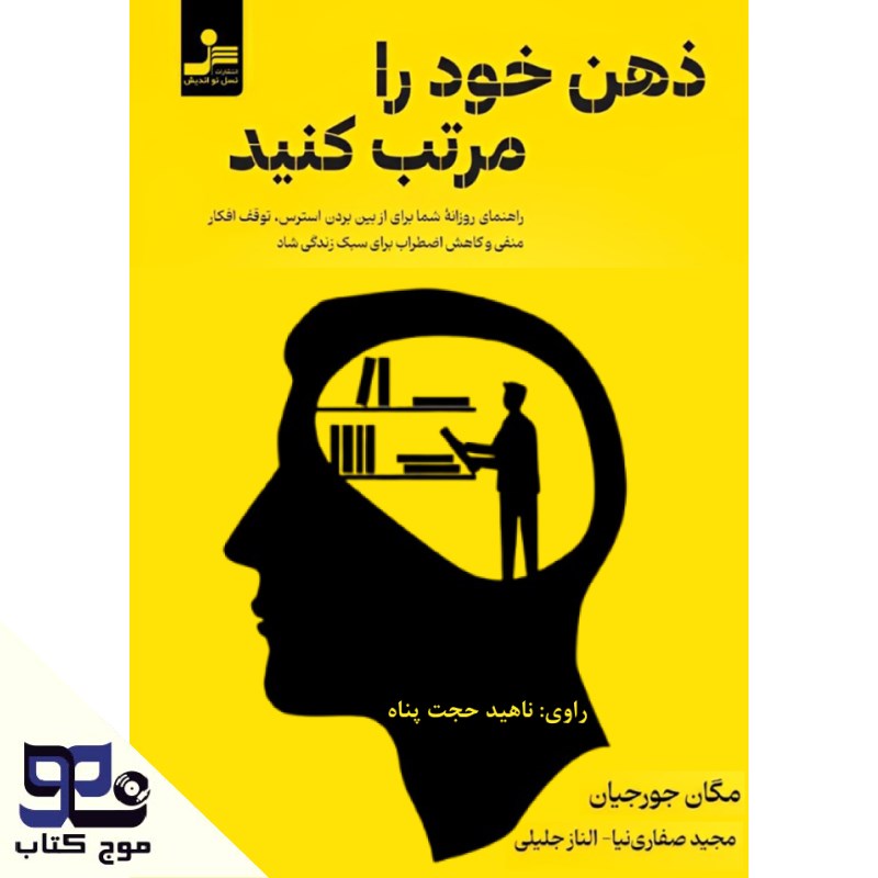 تصویر جلد کتاب صوتی ذهن خود را مرتب کنید
