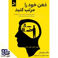 تصویر جلد کتاب صوتی ذهن خود را مرتب کنید