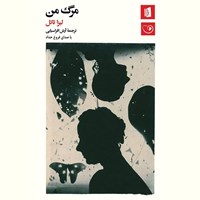 تصویر جلد کتاب صوتی مرگ من