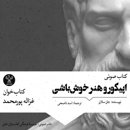 تصویر جلد کتاب صوتی اپیکور و هنر خوش باشی