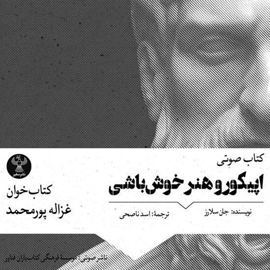تصویر جلد کتاب صوتی اپیکور و هنر خوش‌ باشی