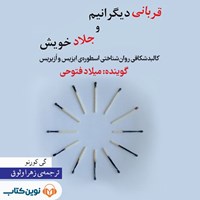 تصویر جلد کتاب صوتی قربانی دیگرانیم و جلاد خویش