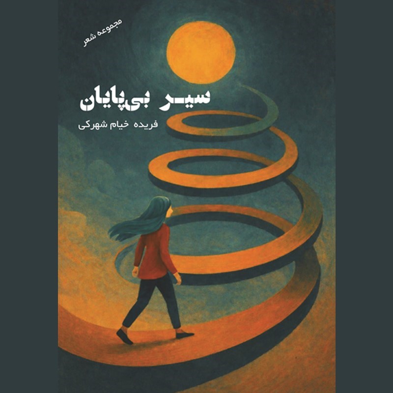 تصویر جلد کتاب صوتی سیـر بی پایان