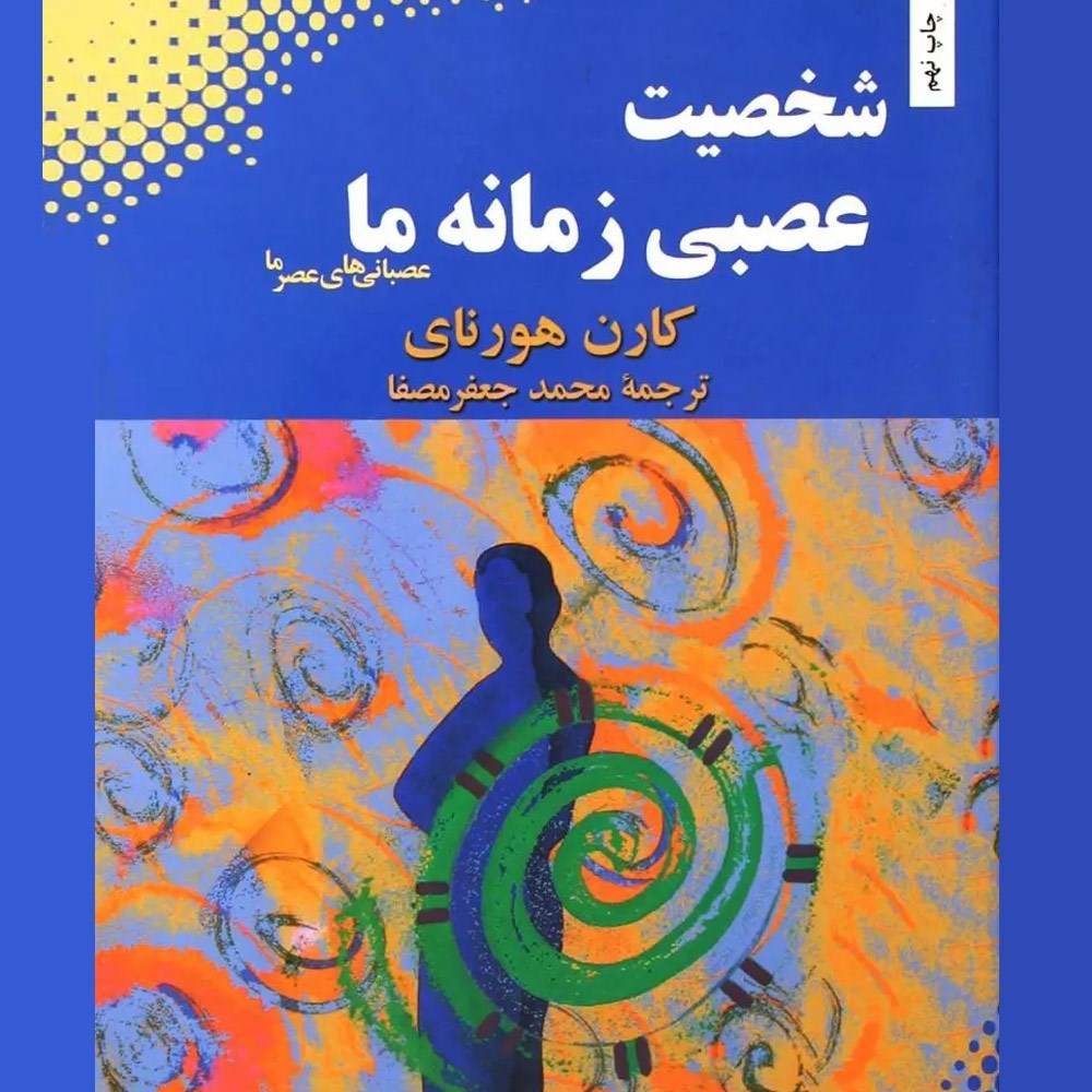 تصویر جلد کتاب صوتی شخصیت عصبی زمانه‌ ما