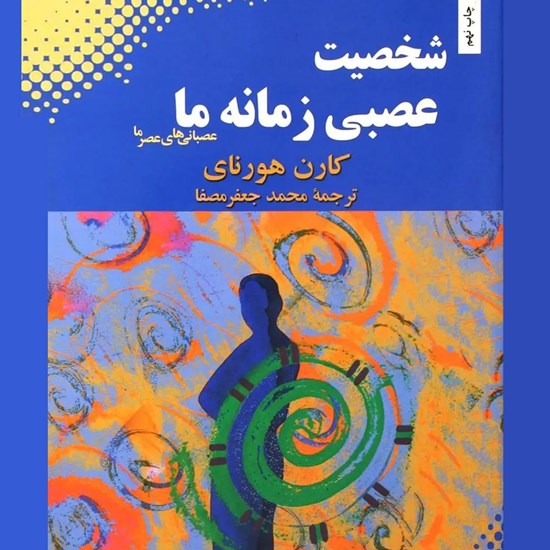 تصویر جلد کتاب صوتی شخصیت عصبی زمانه‌ ما