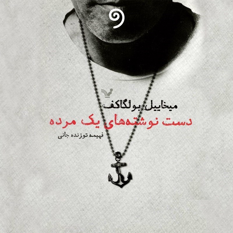 تصویر جلد کتاب صوتی دست نوشته های یک مرده