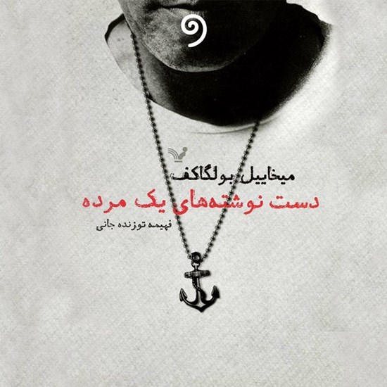 تصویر جلد کتاب صوتی دست نوشته های یک مرده 