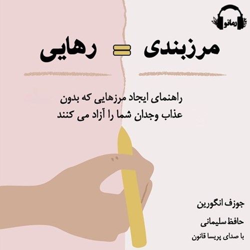 تصویر جلد کتاب صوتی مرزبندی = رهایی