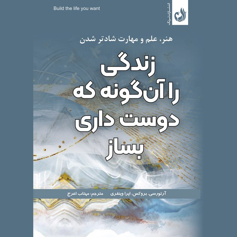 تصویر جلد کتاب صوتی زندگی را آن گونه که دوست داری بساز