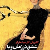 کتاب صوتی عشق در زمان وبا (عشق سال های وبا) اثر گابریل گارسیا مارکز