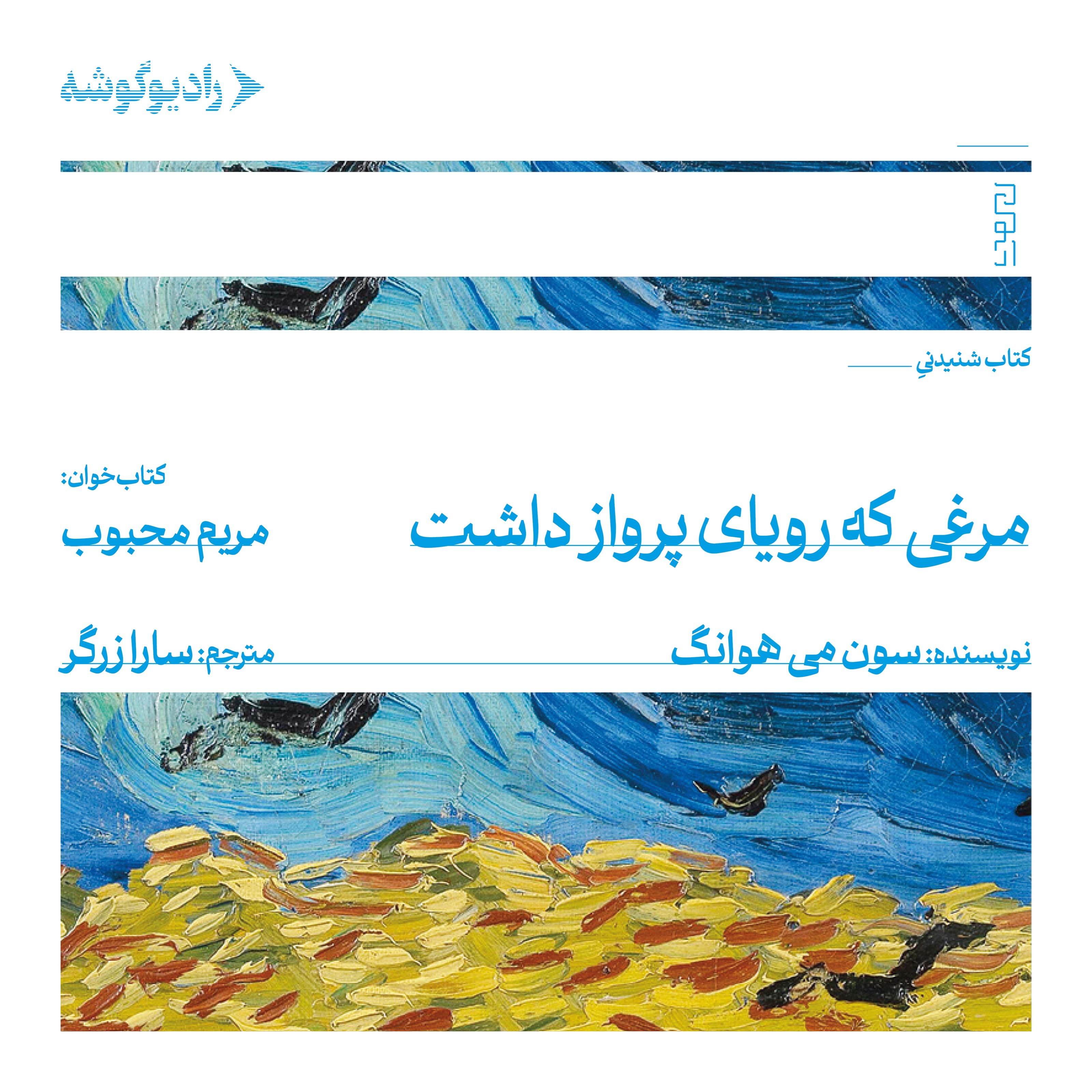 تصویر جلد کتاب صوتی مرغی که رویای پرواز داشت