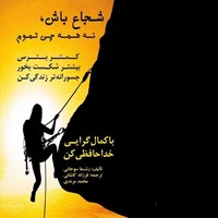 تصویر جلد کتاب صوتی شجاع باش، نه همه چی تموم