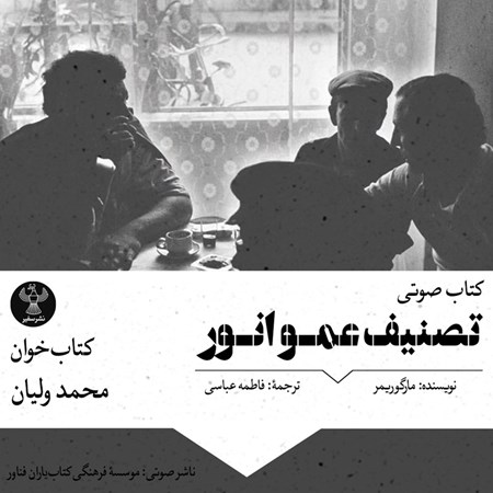 تصویر جلد کتاب صوتی تصنیف عمو انور
