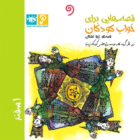 تصویر جلد کتاب صوتی قصه‌ هایی برای خواب کودکان: اسفند ماه