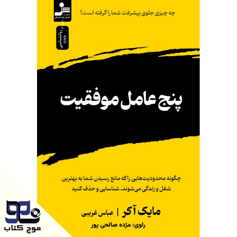 تصویر جلد کتاب صوتی پنج عامل موفقیت